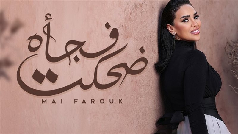 مي فاروق.فيتو