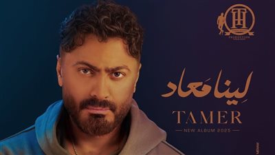 رسميا، تامر حسني يطرح ألبومه الجديد 