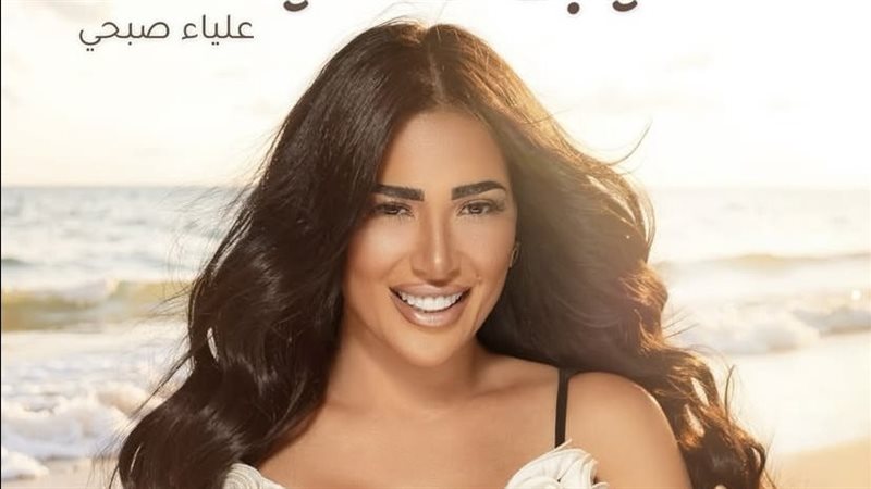 المطربة علياء صبحي،
