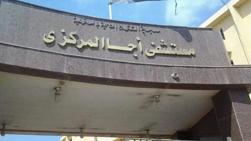 مستشفى أجا المركزي
