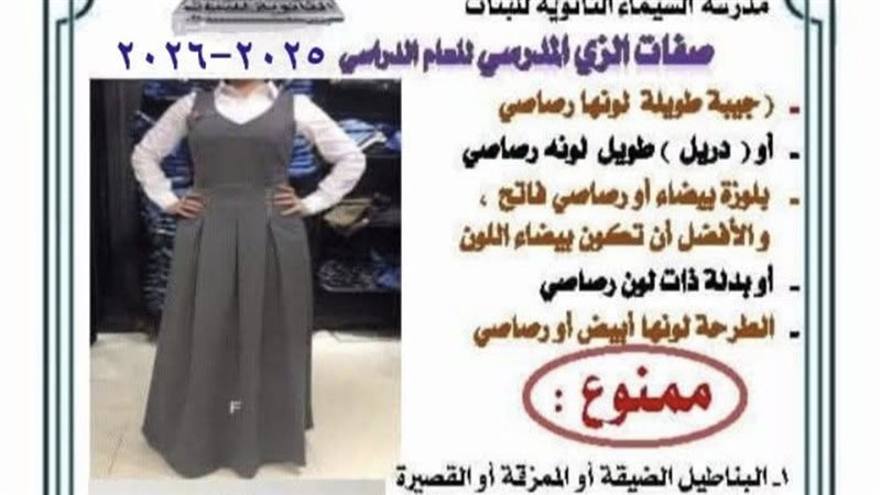 مواصفات الزي المدرسي