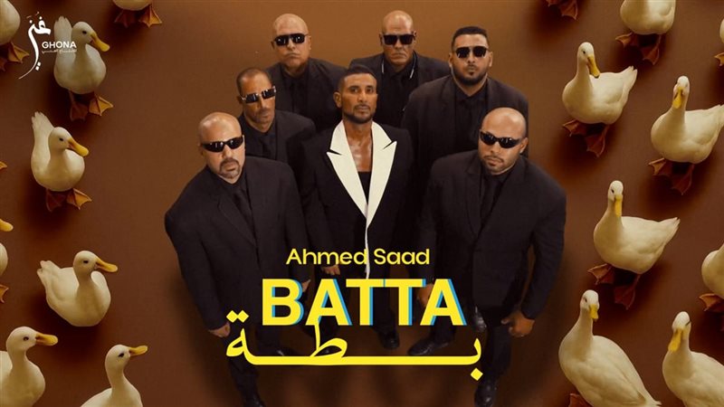 أغنية بطة لأحمد سعد،