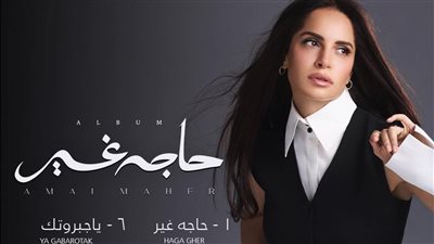 أسماء أغاني ألبوم آمال ماهر وموعد طرحه
