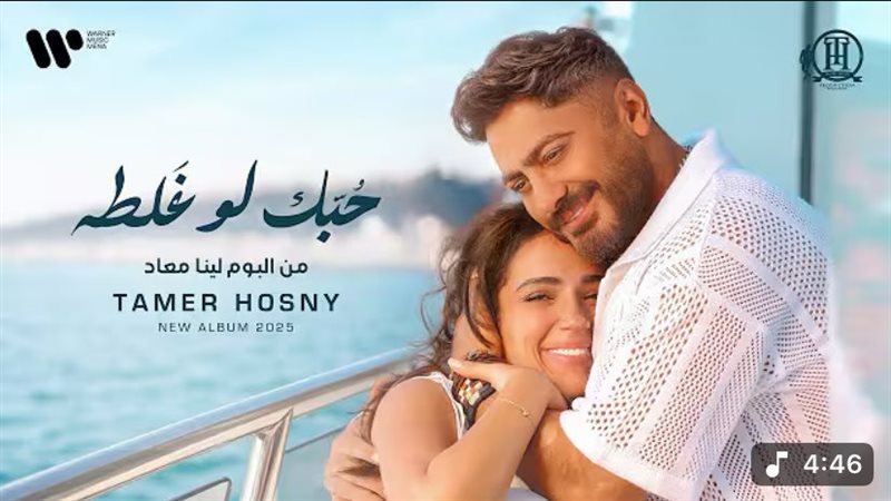 أغنية حبك لو غلطة