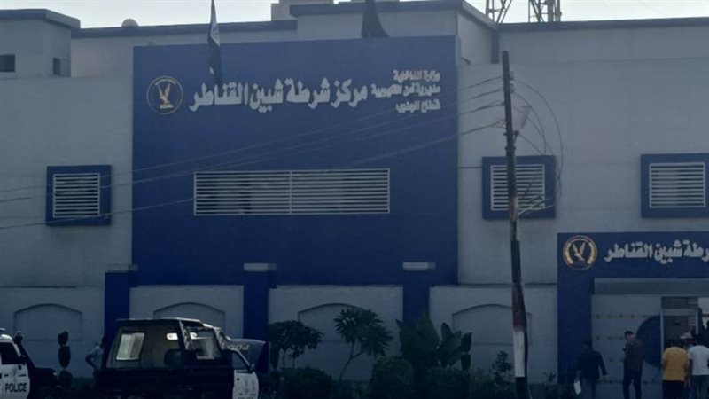 مركز شرطة شبين القناطر،