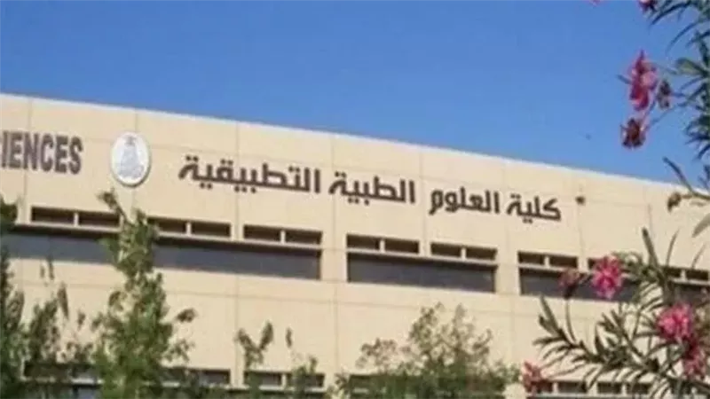 كلية العلوم الصحية