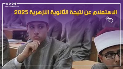 بعد قرار الإمام الأكبر، الرابط الرسمي لنتيجة الثانوية الأزهرية 2025 