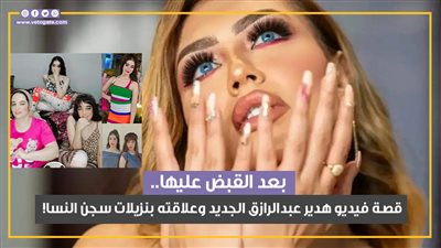 سقوط إمبراطورية البلوجرز.. بعد القبض عليها.. قصة فيديو هدير عبد الرازق الجديد وعلاقته بنزيلات سجن النسا ! (فيديو جراف)