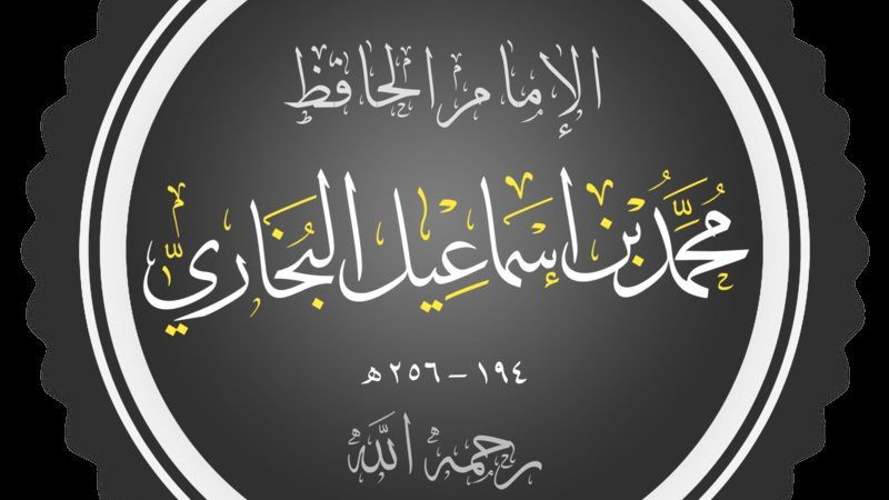 الإمام البخاري، رحمه