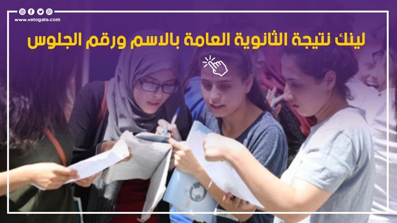 نتيجة الثانوية العامة،