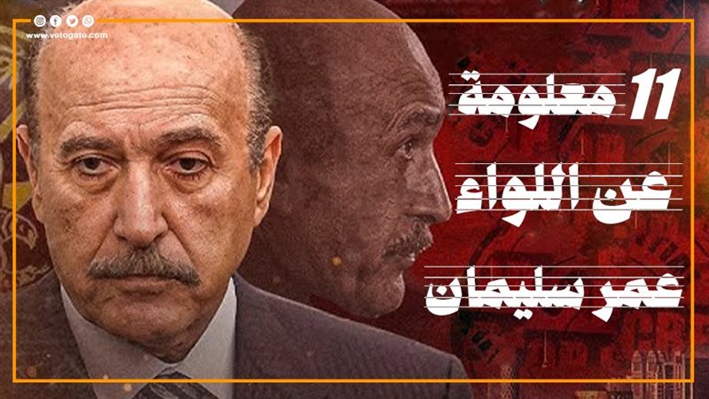 اللواء عمر سليمان،فيتو