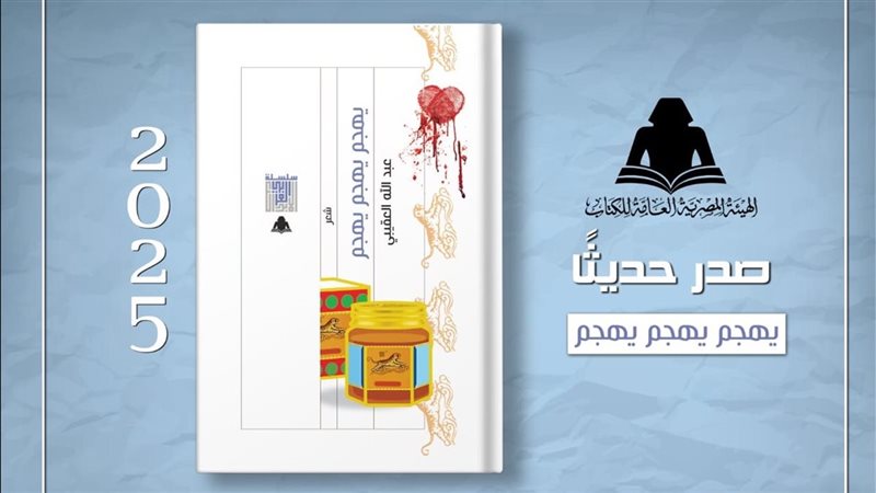 ديوان يهجم يهجم يهجم