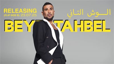 أحمد سعد يطرح اتحسدنا من ألبومه الجديد غدا