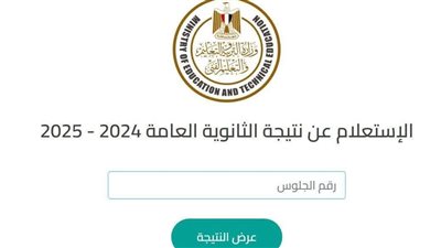 نتيجة الثانوية العامة 2025 الدور الثاني، بالاسم ورقم الجلوس 