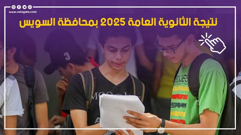 نتيجة الثانوية العامة