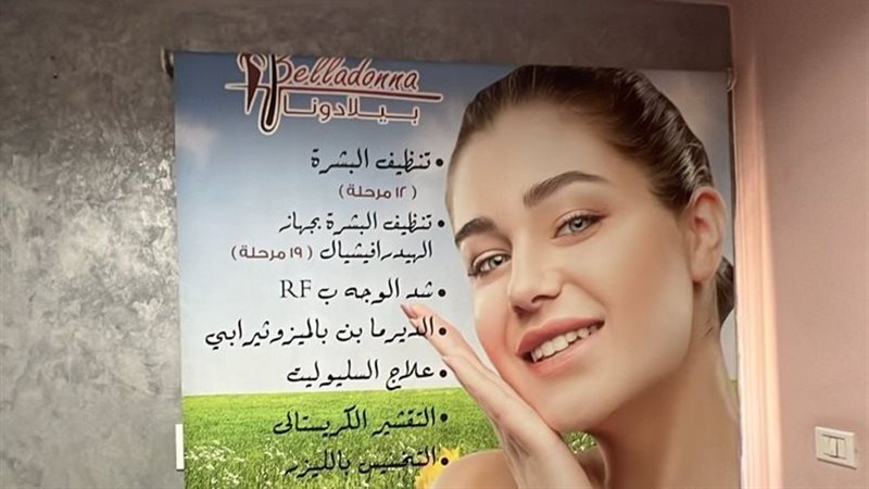 غلق عيادات تجميل