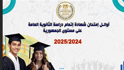 ننشر أسماء وصور أوائل الثانوية العامة 2025 