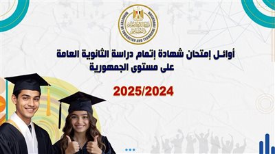تضم 36 طالبا وطالبة، قائمة أوائل الثانوية العامة 2025