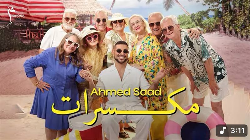 أغنية مكسرات، فيتو