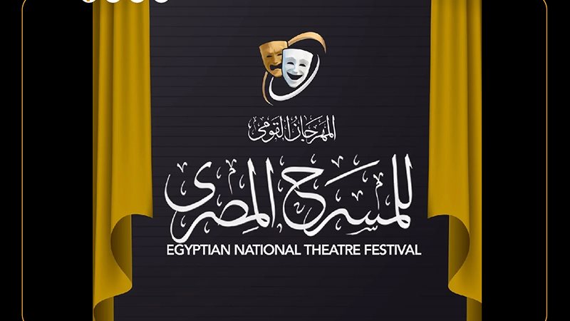 المهرجان القومي للمسرح،
