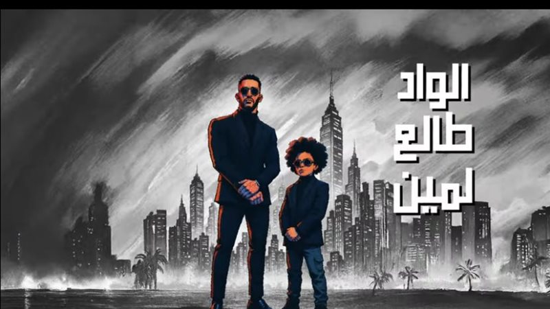 محمد رمضان ونجله