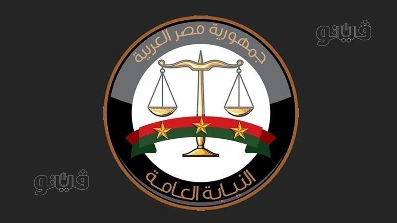 النيابة العامة، فيتو