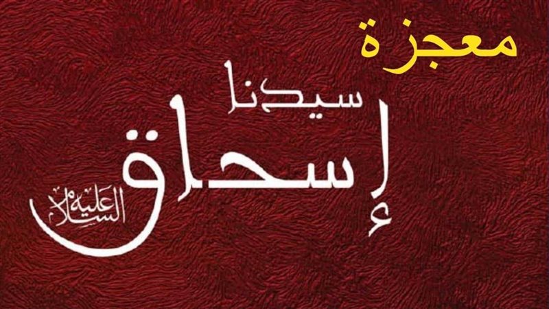 سيدنا إسحاق، عليه