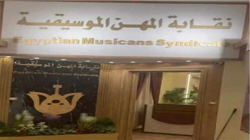 نقابة المهن الموسيقية،