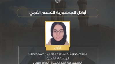 أوائل القسم الأدبي بالشهادة الثانوية الأزهرية 2025 (إنفوجراف)
