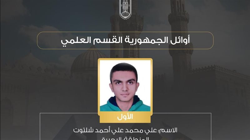 أوائل الثانوية الأزهرية،