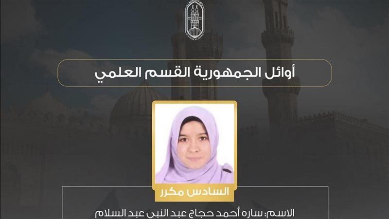 اوائل الثانوية الأزهرية،