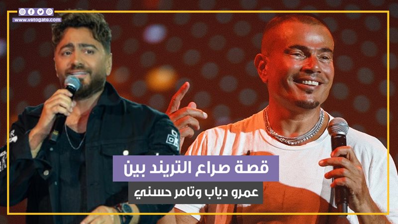 عمرو دياب وتامر حسني