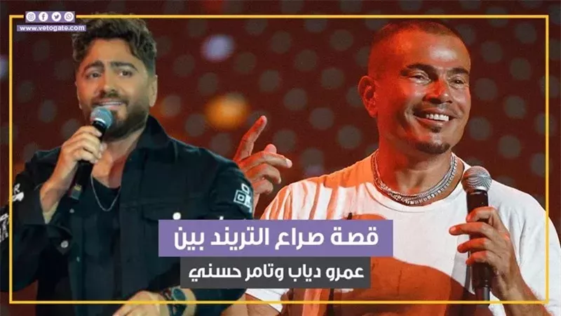 عمرو دياب وتامر حسني،
