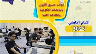 التعليم العالي تنشر فيديو توضيحيا بتسجيل الرغبات على موقع تنسيق الجامعات 