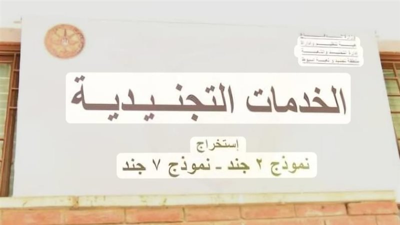 مكتب الخدمات التجنيدية