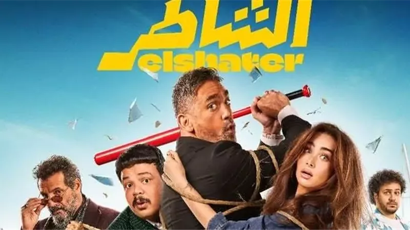 فيلم الشاطر 