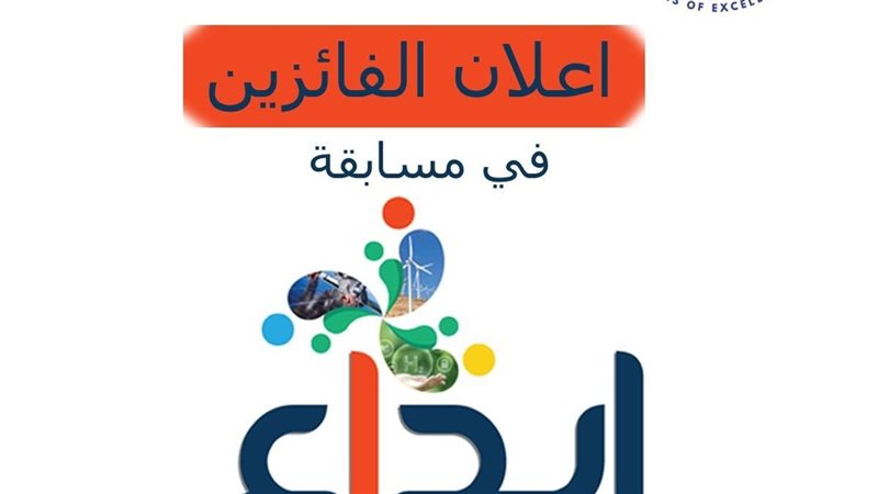 إعلان الفائزين بمسابقة