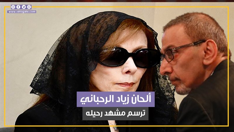 زياد الرحباني