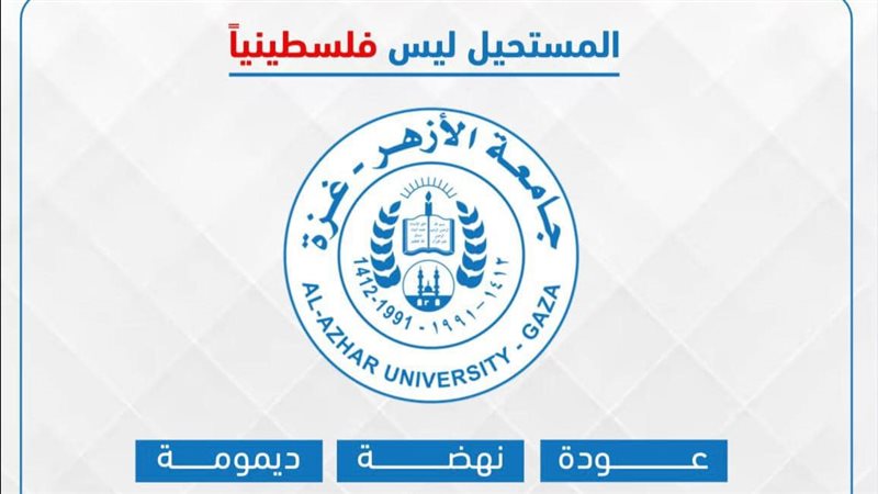 جامعة الأزهر في غزة،
