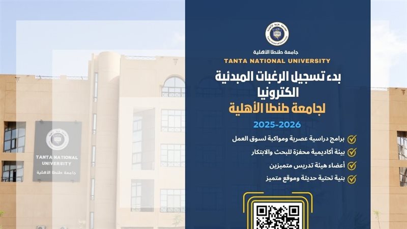 جامعة طنطا الأهلية