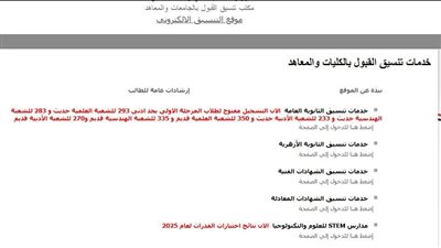 تنسيق الجامعات 2025، بالخطوات كيف يعرف الطالب الكلية المرشح لها بشكل نهائي