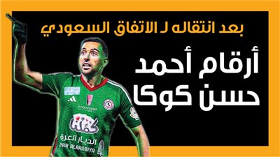 بعد انتقاله إلى الاتفاق السعودي.. أرقام أحمد حسن كوكا (إنفوجراف)