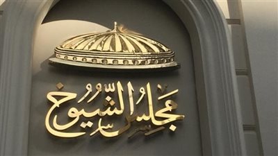 كيف يؤدي نواب الشيوخ اليمين الدستورية في الجلسة الافتتاحية للمجلس؟