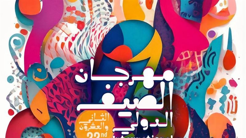  مهرجان الصيف الدولي،