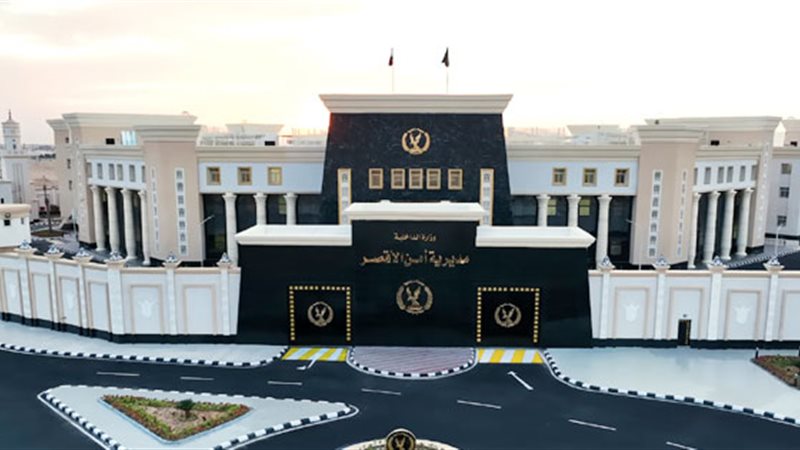 مديرية أمن الأقصر
