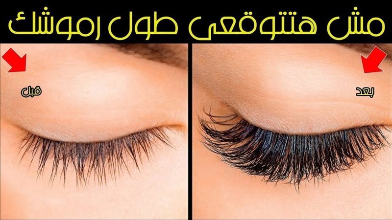 وصفات لتكثيف الرموش،
