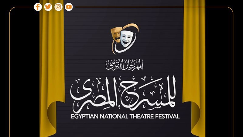 المهرجان القومي للمسرح،