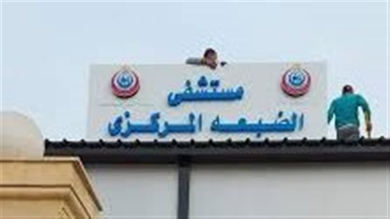 مستشفى الضبعة المركزي