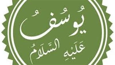  من قصص القرآن الكريم.. يوسف عليه السلام، لهذه الأسباب غار منه إخوته وتآمروا للتخلص منه