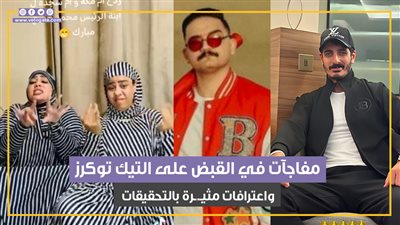 فوضى التيك توك.. المحتويات الهابطة المتهم الأول بإفساد المجتمع.. وخبراء الإعلام والتكنولوجيا: هناك إيجابيات لا يمكن إنكارها.. وهذه طرق معالجة السلبيات 